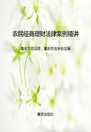 农民经商理财法律案例精讲