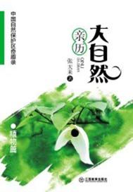 亲历大自然——植物篇