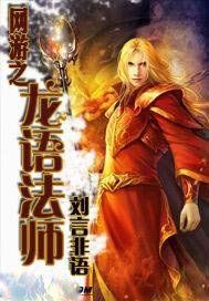网游之龙语法师