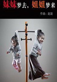 妹妹梦去，姐姐梦来