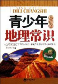 青少年地理常识必读