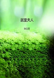 居里夫人