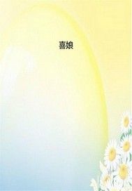 喜娘