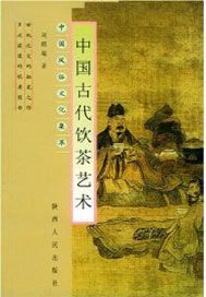 中国古代饮茶艺术