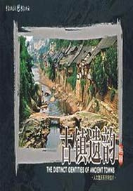 古镇遗韵