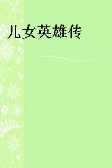 儿女英雄传