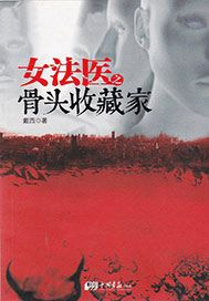 女法医之骨头收藏家