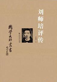 刘师培评传