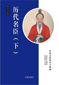 历代名臣（下）