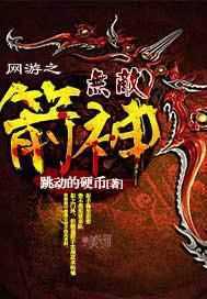 网游之无敌箭神