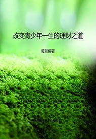 改变青少年一生的理财之道