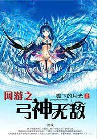 网游之弓神无敌