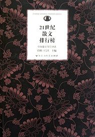 21世纪中国散文排行榜