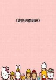 走向珠穆朗玛