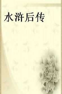 水浒后传