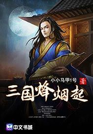 三国烽烟起