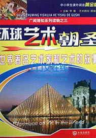环球艺术朝圣