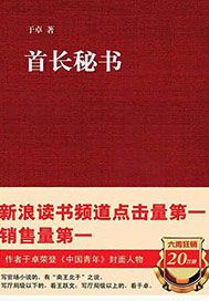 首长秘书
