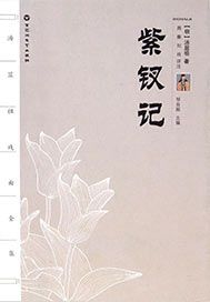 紫钗记