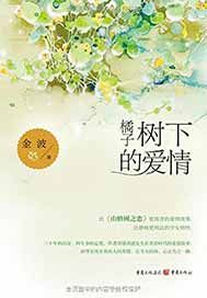 橘子树下的爱情