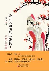 历史大咖的另一张脸
