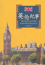 英伦纪事