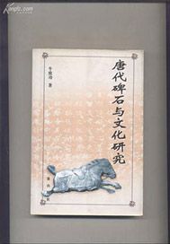 唐代碑石与文化研究
