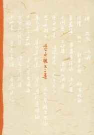 且介亭杂文二集