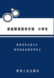 家庭教育指导手册  小学生