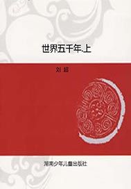 世界五千年.上