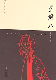 星期八