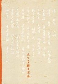 且介亭杂文末编