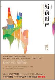 婚前财产