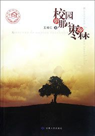 校园的那片枣树林