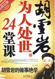 胡雪岩为人处世的24堂课
