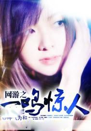 网游之一鸣惊人