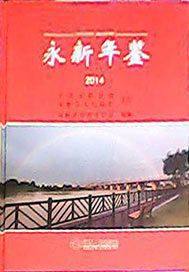 永新年鉴（2014卷）