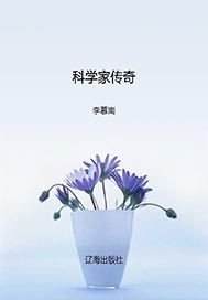 科学家传奇