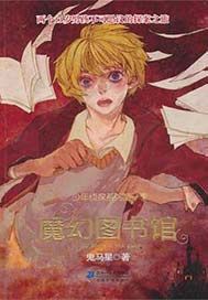 魔幻图书馆