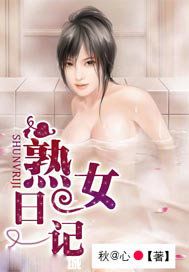 熟女日记