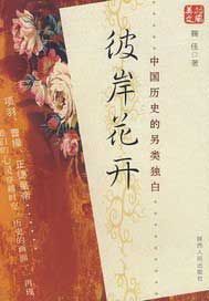 彼岸花开——中国历史的另类独白