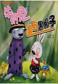 牛奶兔遇到黑帽子