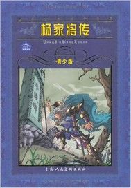 杨家将传
