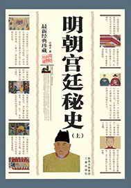 明朝宫廷秘史