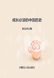 成长必读的中国历史