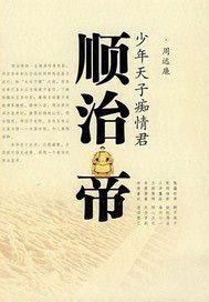 少年天子痴情君顺治帝