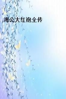海公大红袍全传
