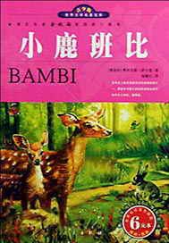 小鹿斑比