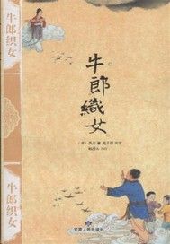 牛郎织女