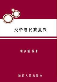 炎帝与民族复兴